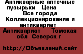 Антикварные аптечные пузырьки › Цена ­ 250 - Все города Коллекционирование и антиквариат » Антиквариат   . Томская обл.,Северск г.